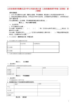 山东省高密市银鹰文昌中学七年级生物下册-人体的激素调节学案(无答案)-新人教版