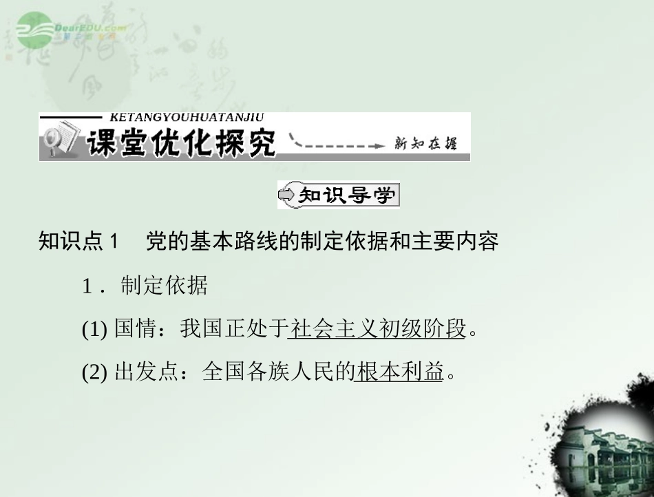 【优化课堂】2012年九年级政治-第一单元-1.1--第3课时-党在社会主义初级阶段的基本路线课件-粤教版_第3页