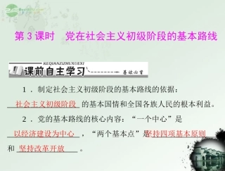【优化课堂】2012年九年级政治-第一单元-1.1--第3课时-党在社会主义初级阶段的基本路线课件-粤教版