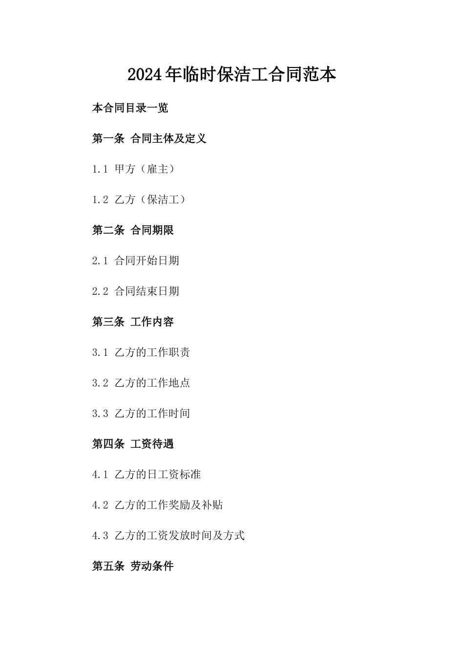 2024年临时保洁工合同范本_第2页
