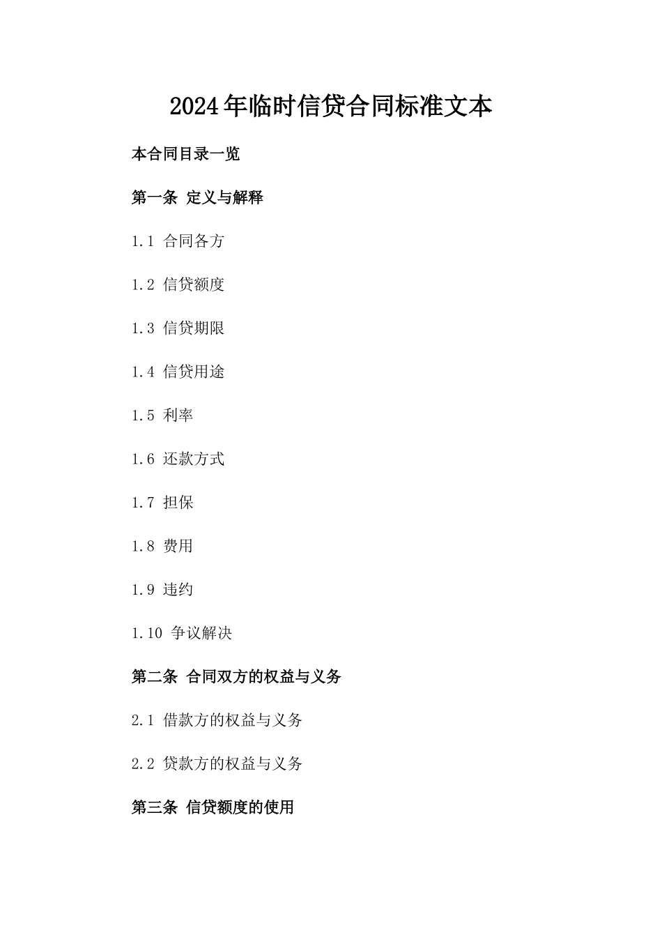 2024年临时信贷合同标准文本_第2页