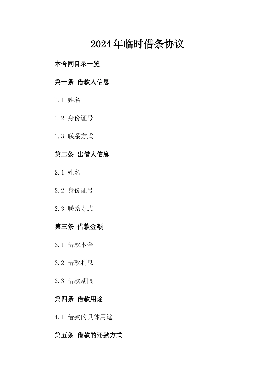 2024年临时借条协议_第2页