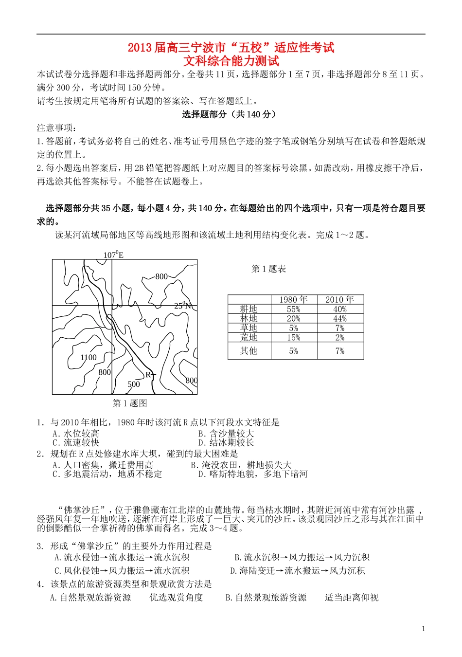 浙江省宁波市五校2013届高三文综5月适应性考试试题_第1页