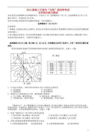 浙江省宁波市五校2013届高三文综5月适应性考试试题