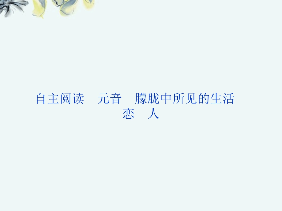 【优化方案】2012年高中语文-第四单元自主阅读元音朦胧中所见的生活恋人课件-新人教版选修《外国诗歌散文欣_第1页