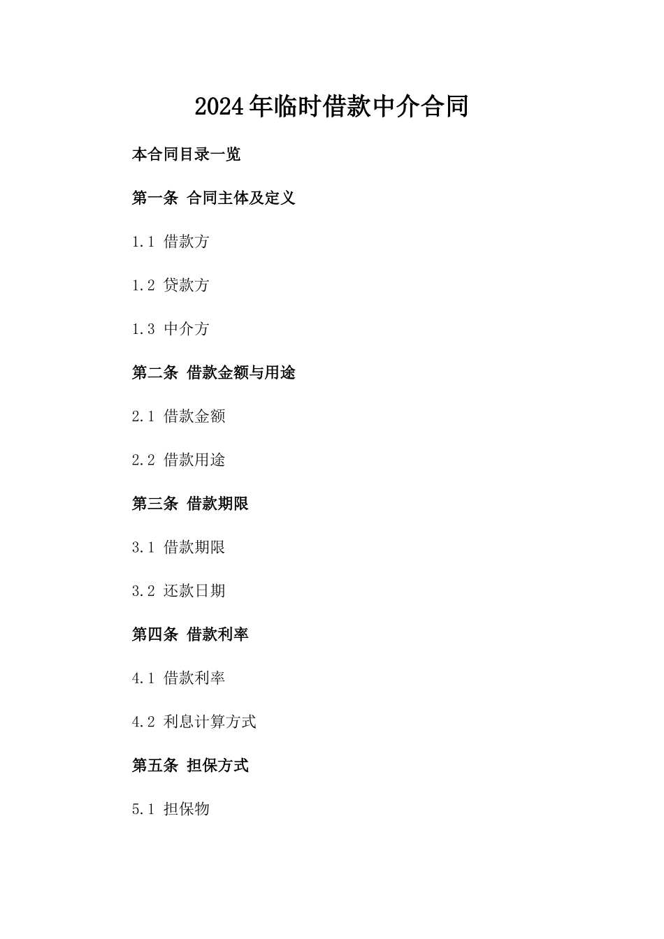 2024年临时借款中介合同_第2页