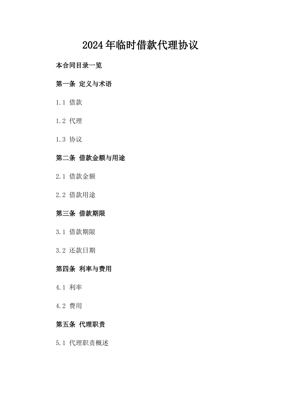 2024年临时借款代理协议_第2页