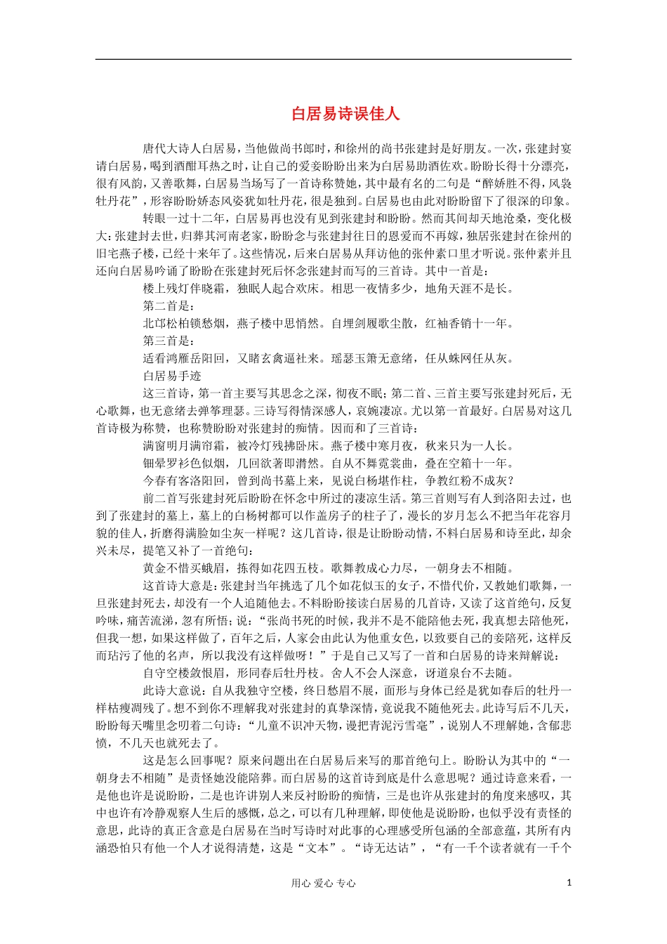 2012高三语文-热点阅读之白居易诗误佳人素材_第1页