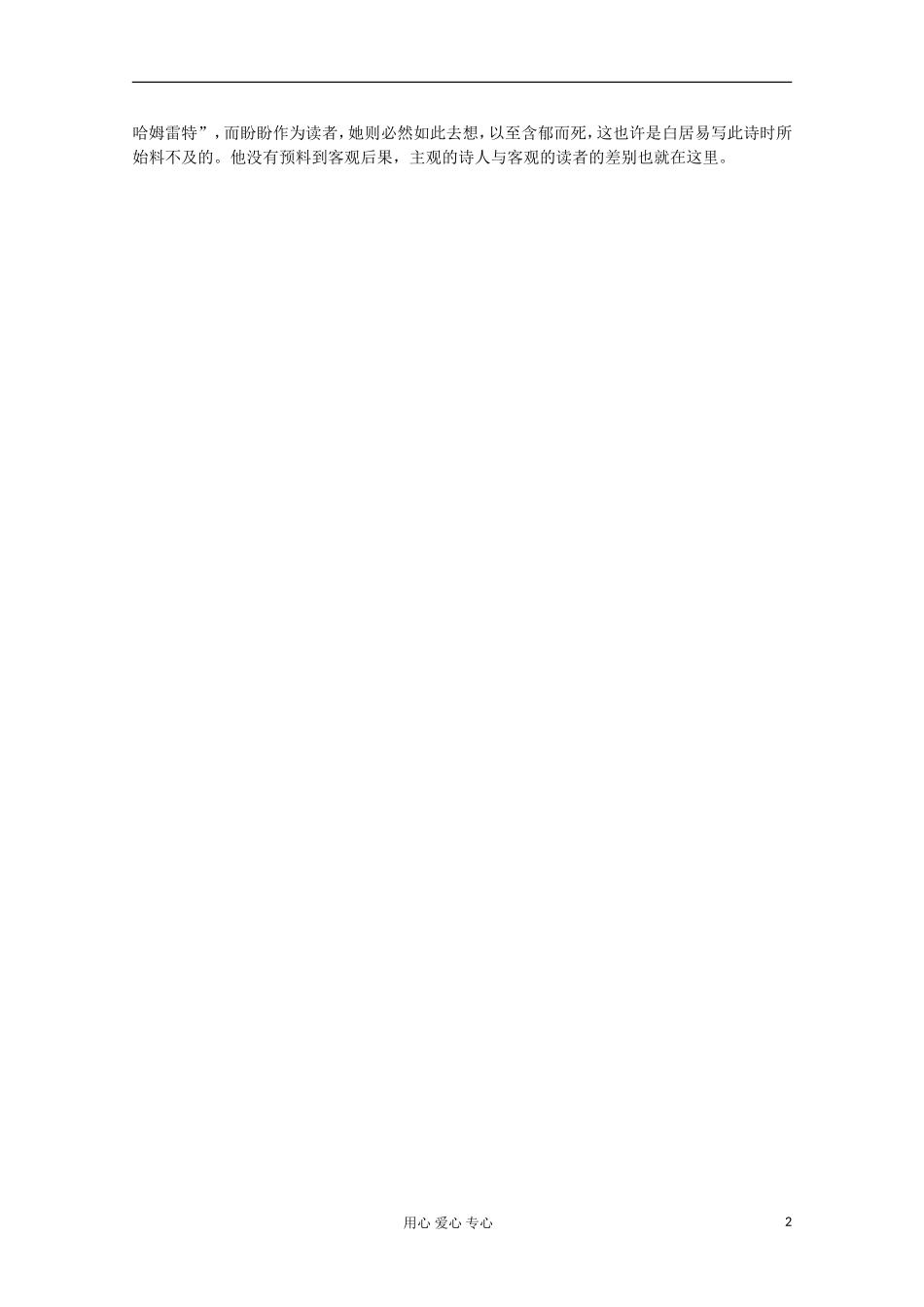 2012高三语文-热点阅读之白居易诗误佳人素材_第2页