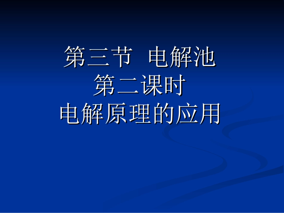 2、电能转化为化学能——电解_第3页