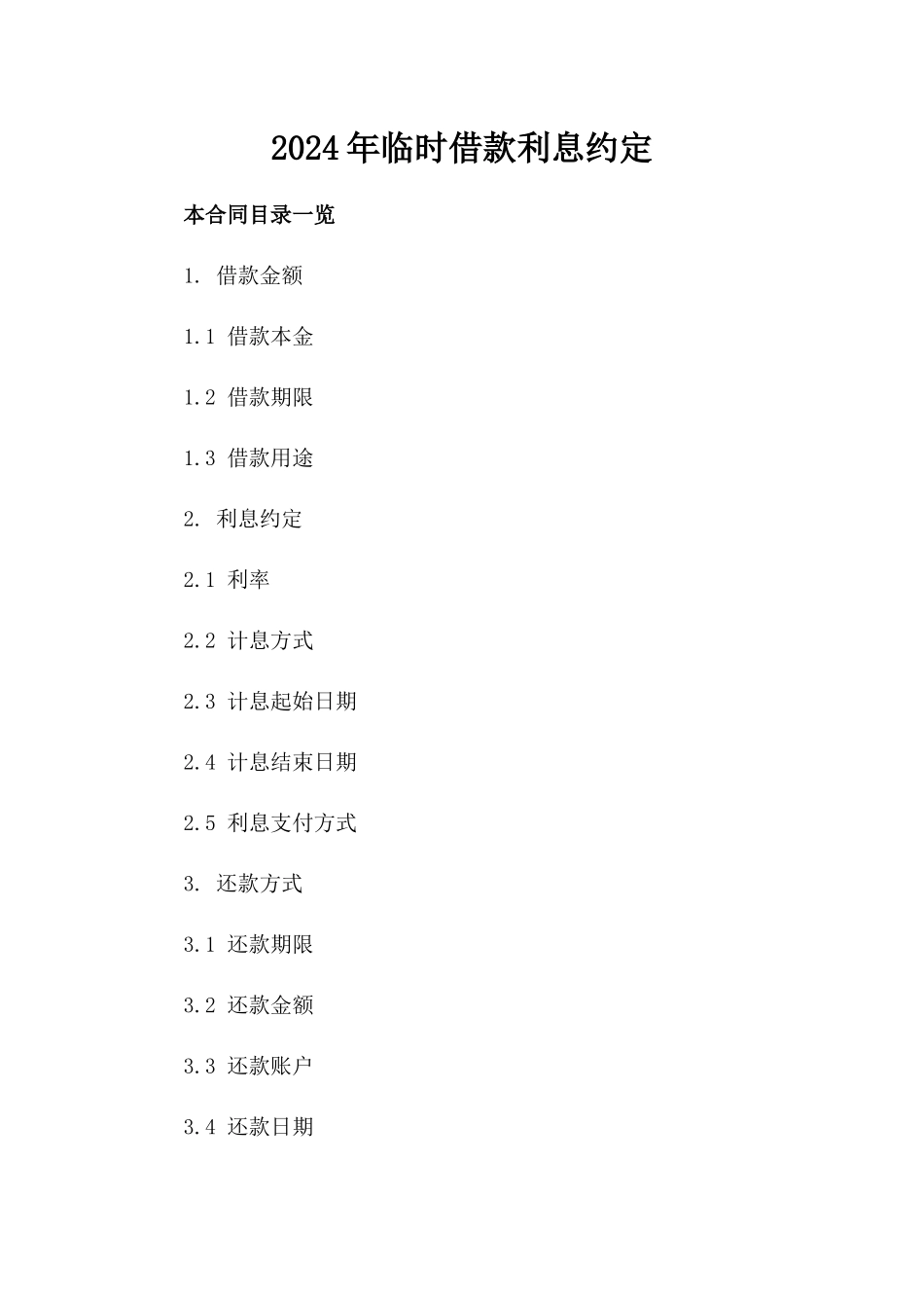 2024年临时借款利息约定_第2页