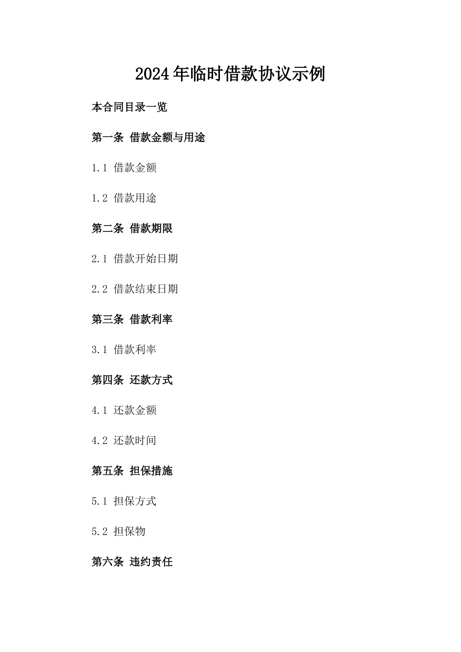 2024年临时借款协议示例_第2页
