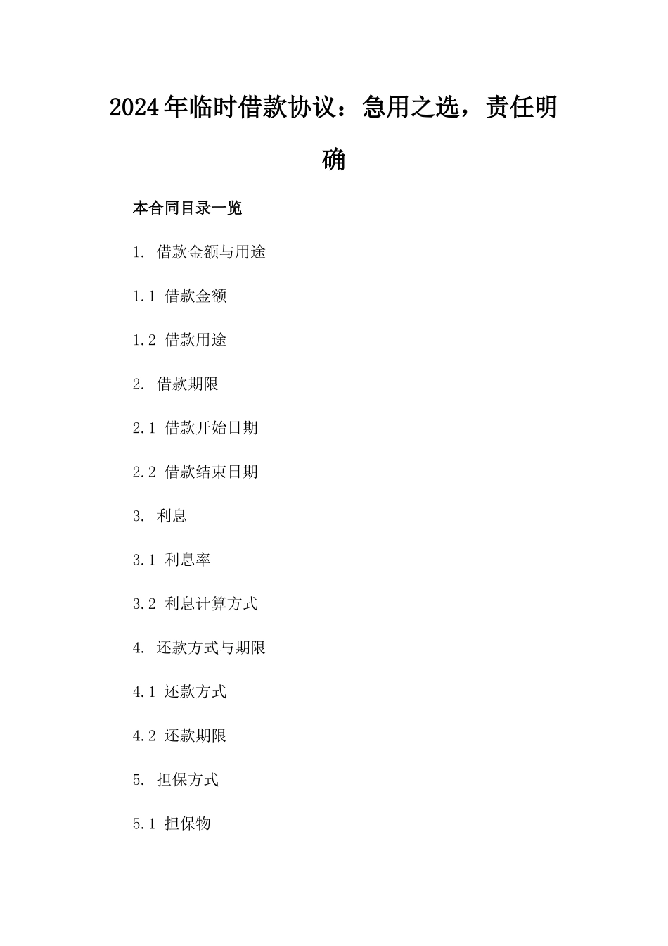 2024年临时借款协议：急用之选，责任明确_第2页