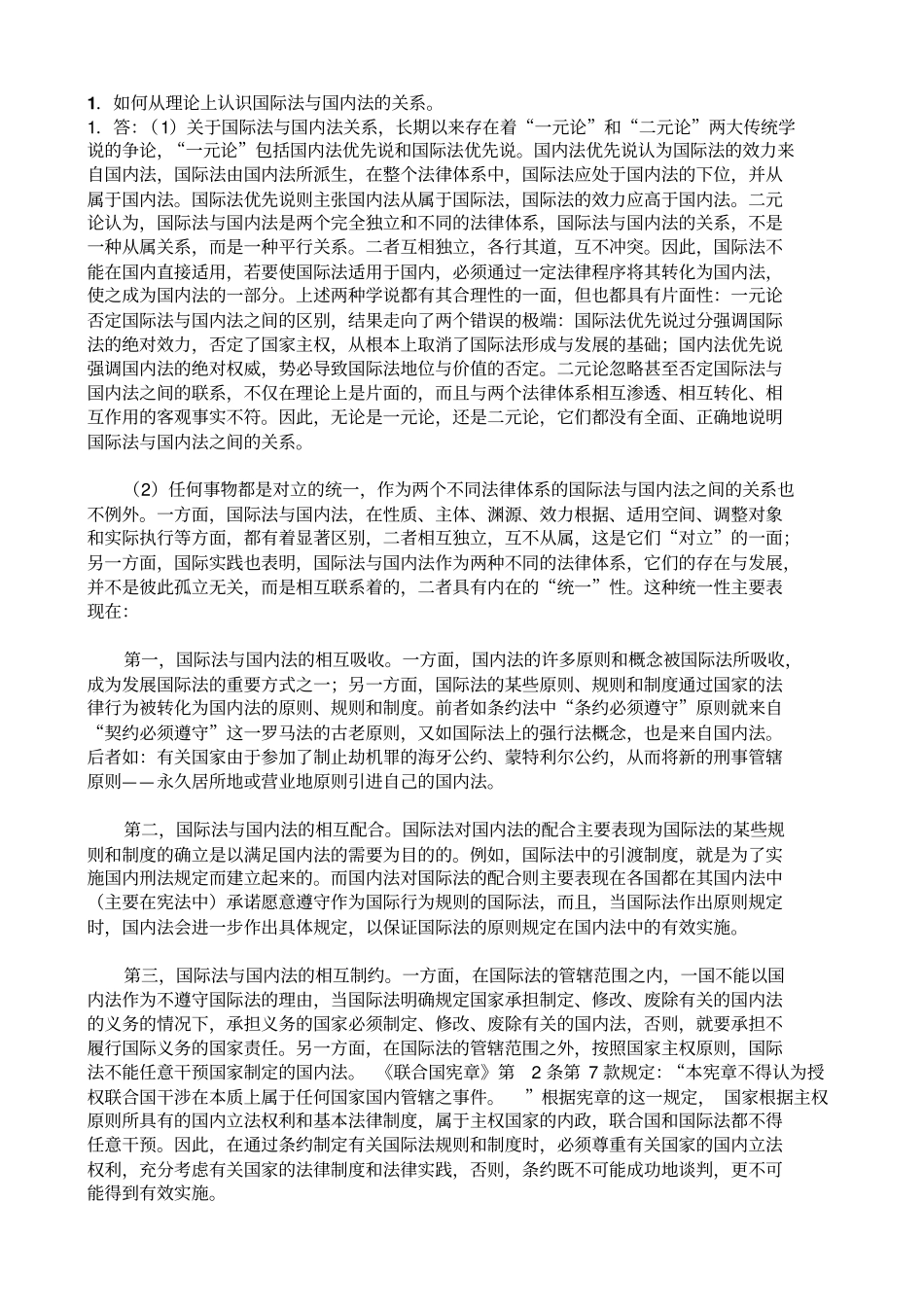 国际法论述题答案_第1页