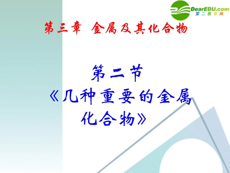 高中化学-3.2《几种重要的金属化合物》优秀课件-新人教版必修1_第3页