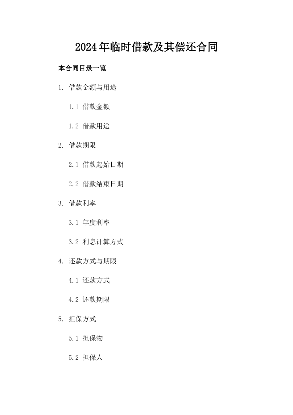 2024年临时借款及其偿还合同_第2页