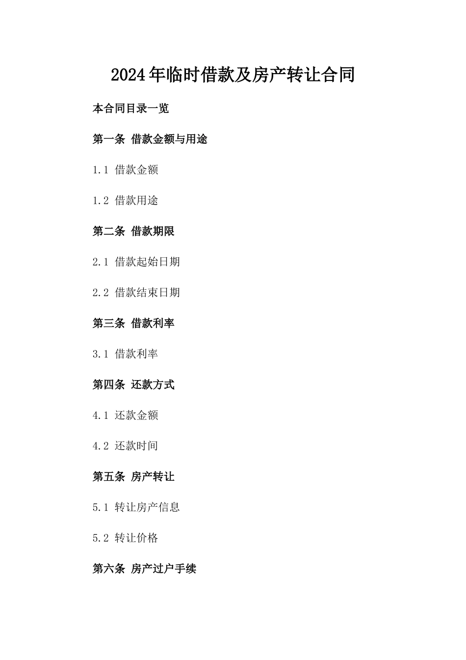 2024年临时借款及房产转让合同_第2页