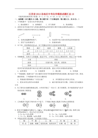 江苏省2012各地区中考化学模拟试题汇总10