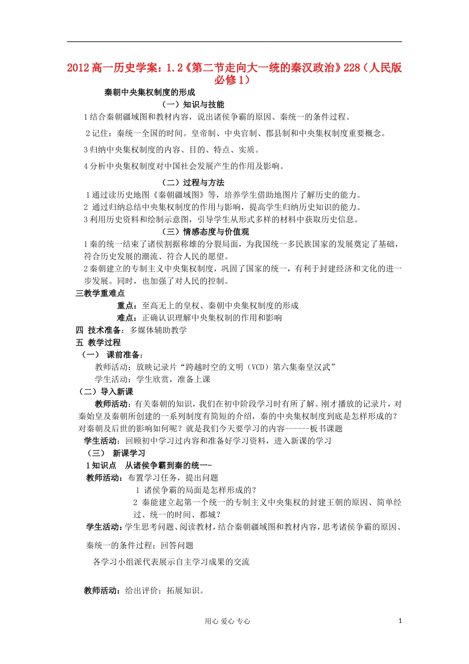 2012高中历史-1.2《第二节走向大一统的秦汉政治》学案228-人民版必修1_第1页