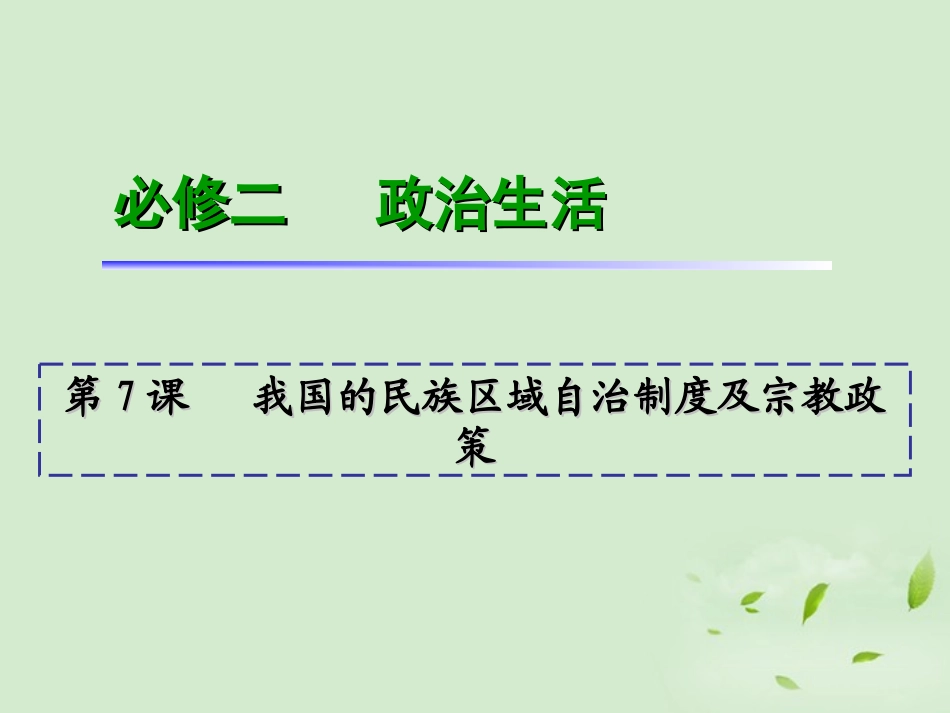 福建省2013届高考政治一轮总复习-第7课-我国的民族区域自治制度及宗教政策课件-新人教版必修2_第1页