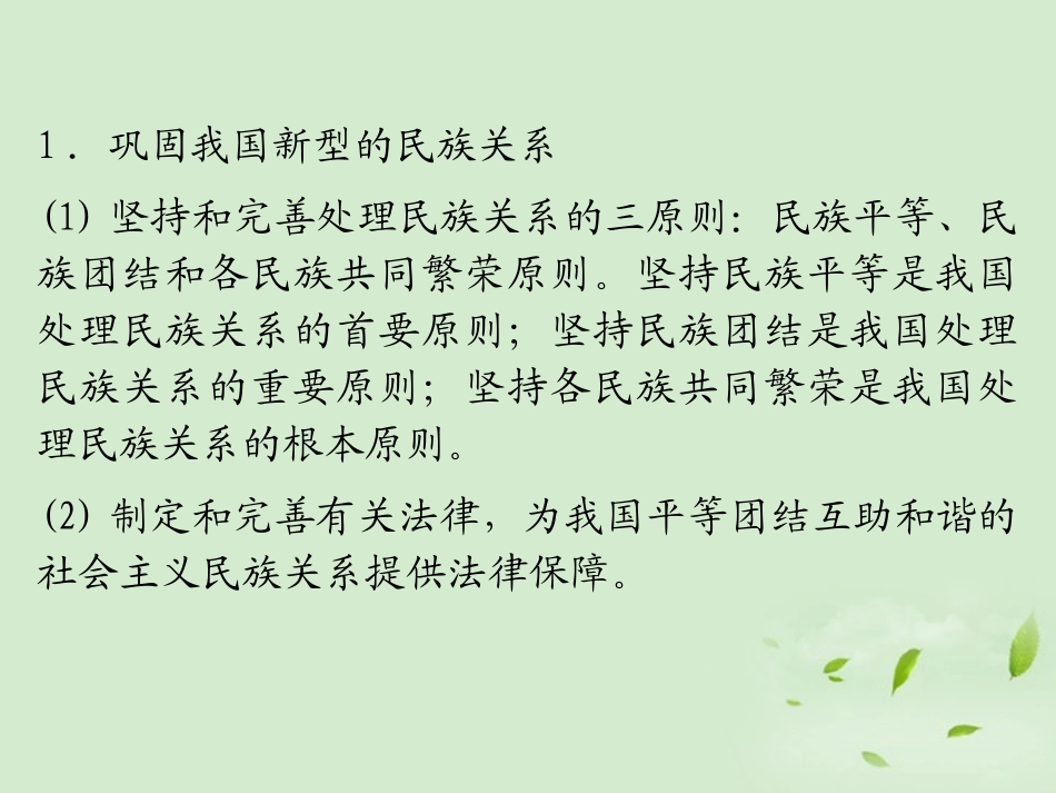 福建省2013届高考政治一轮总复习-第7课-我国的民族区域自治制度及宗教政策课件-新人教版必修2_第3页