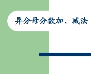 人教版异分母分数加、减法