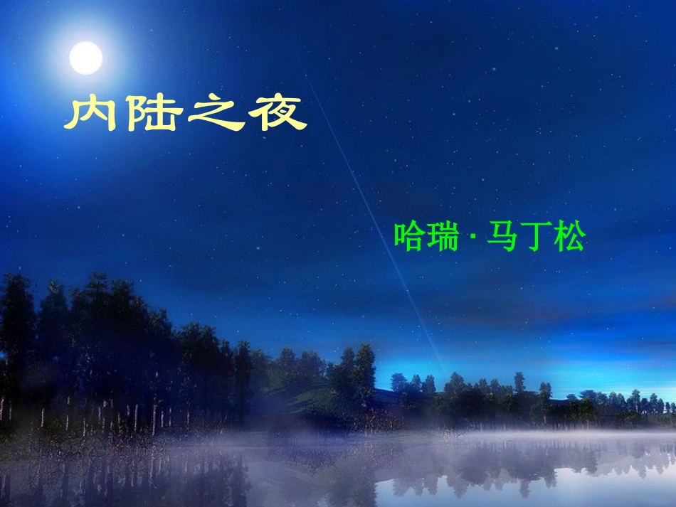 六年级语文上册-第14课《内陆之夜》课件-沪教版五四制_第1页