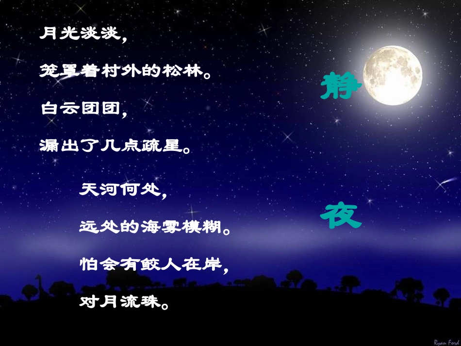 六年级语文上册-第14课《内陆之夜》课件-沪教版五四制_第3页