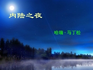 六年级语文上册-第14课《内陆之夜》课件-沪教版五四制