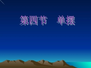 1.3探究单摆振动的周期