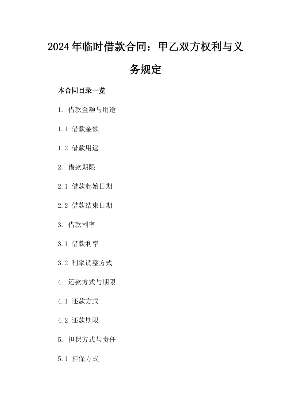 2024年临时借款合同：甲乙双方权利与义务规定_第2页