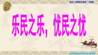 四、乐民之乐-忧民之忧