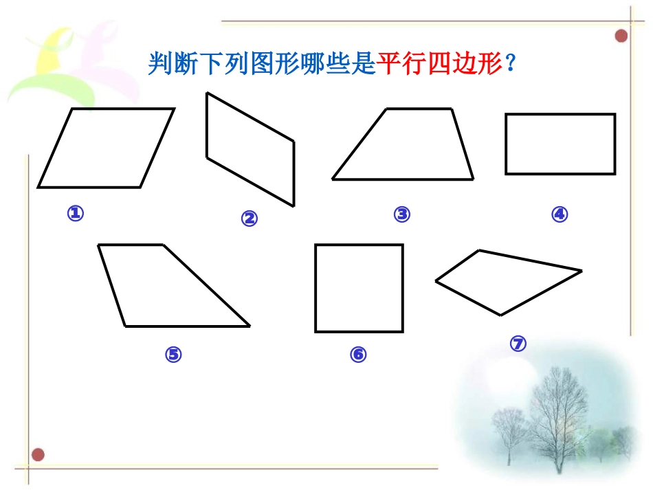 小学人教四年级数学平行四边形的认识的课件_第3页