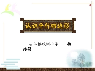 小学人教四年级数学平行四边形的认识的课件