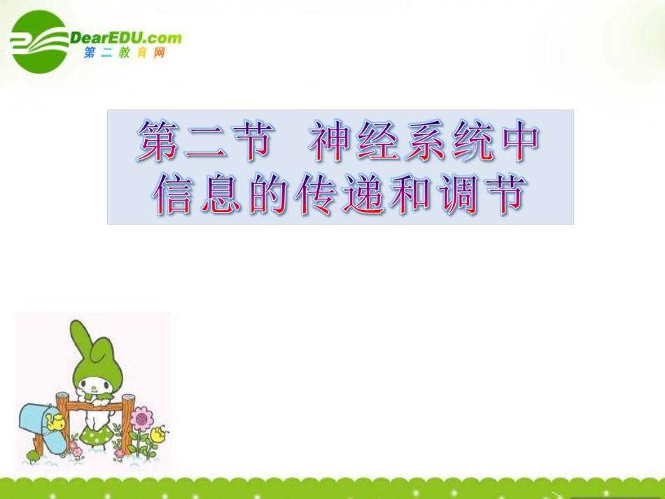 高中生物-5.2《神经系统中信息的传递和调节》课件(1)-沪科版第二册_第1页