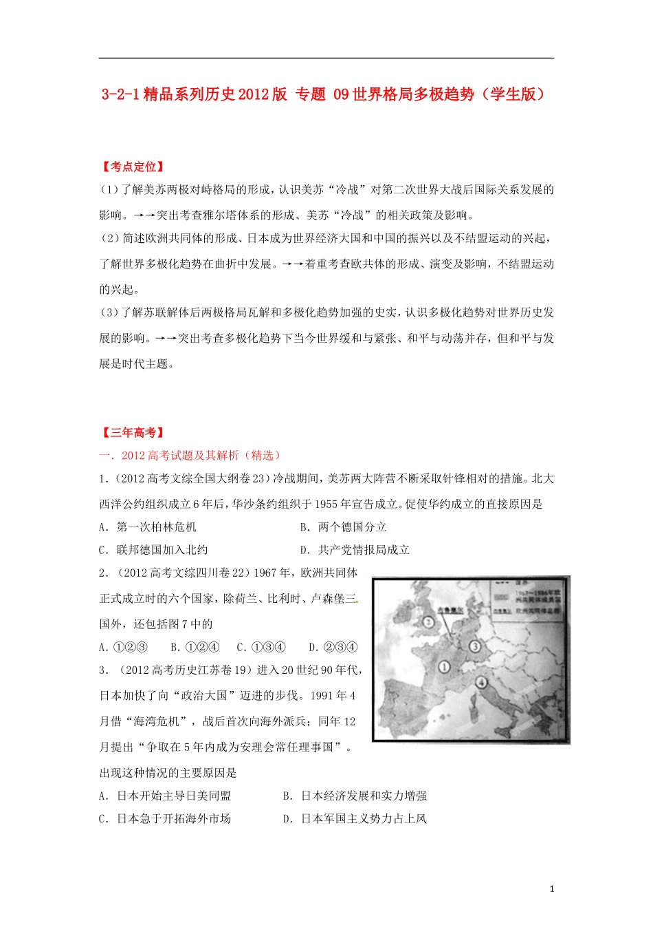 2012高中历史-3-2-1-专题-09世界格局多极趋势(学生版)_第1页
