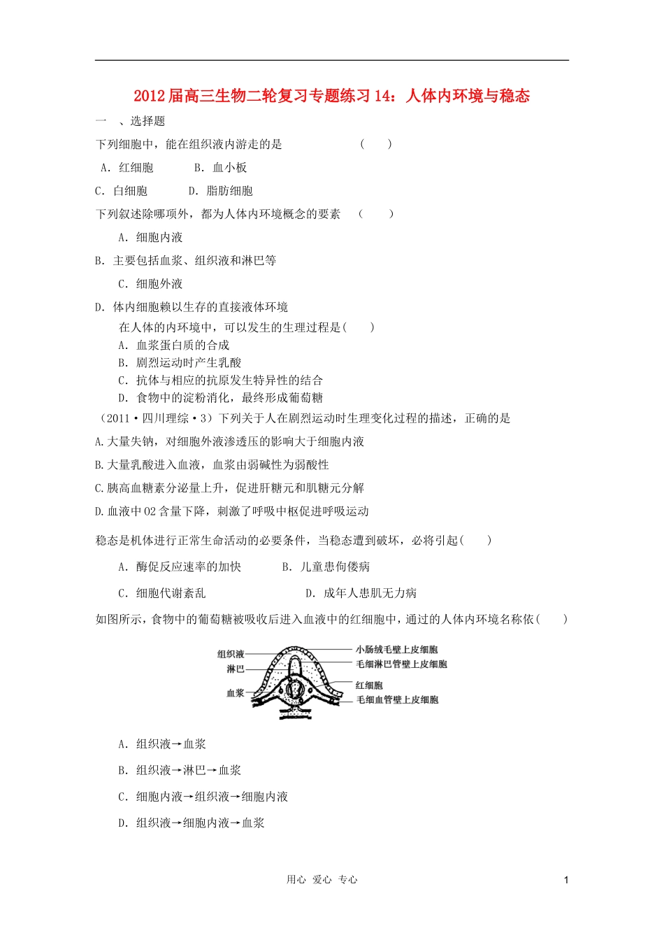 2012届高三生物二轮复习-人体内环境与稳态专题练习14-新人教版_第1页