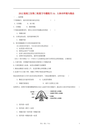 2012届高三生物二轮复习-人体内环境与稳态专题练习14-新人教版