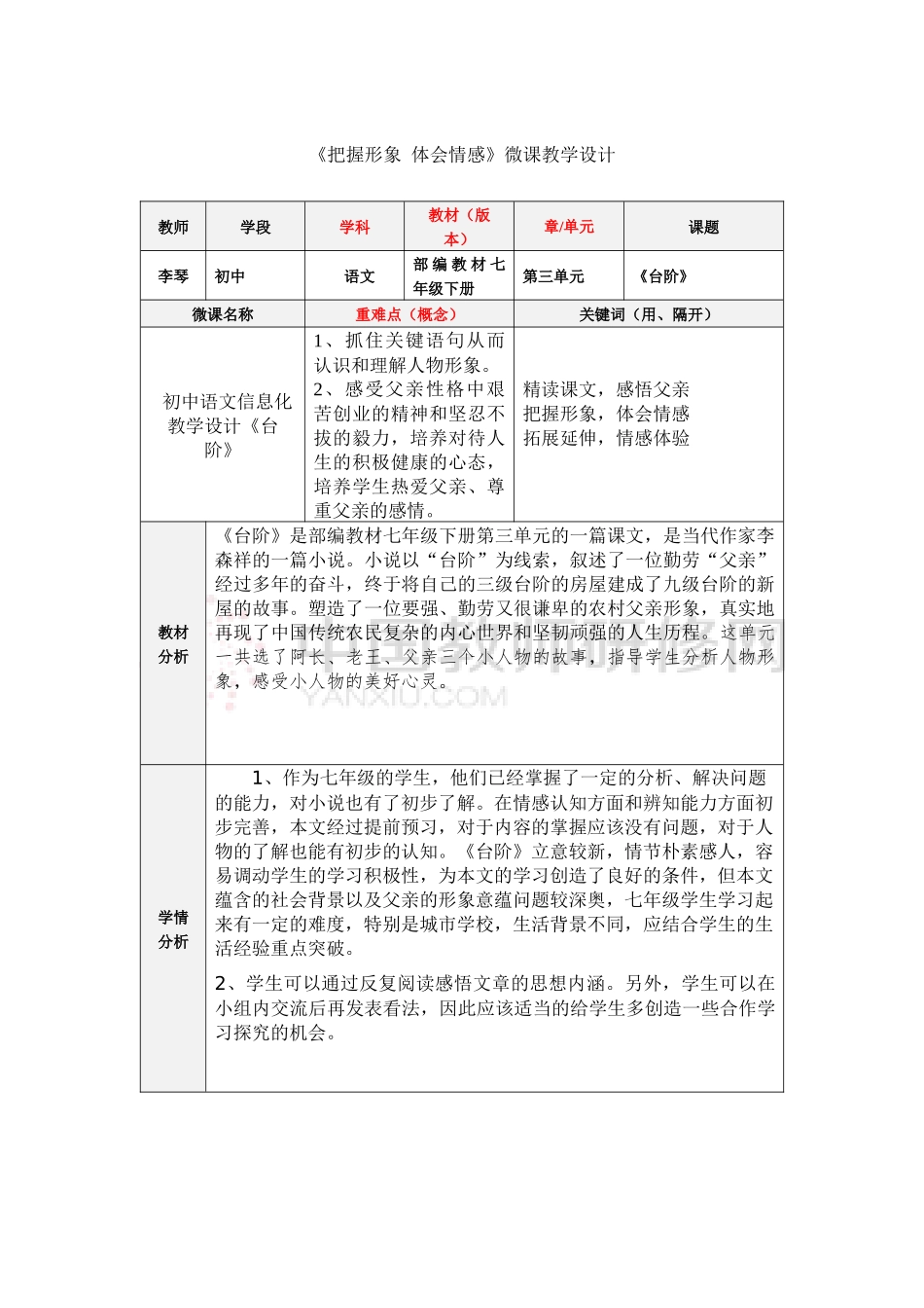 《把握形象-体会情感》微课教学设计_第1页