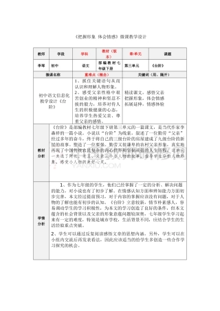 《把握形象-体会情感》微课教学设计