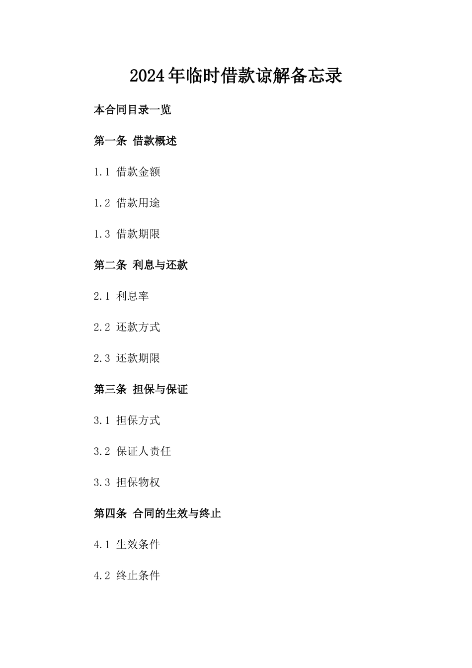 2024年临时借款谅解备忘录_第2页
