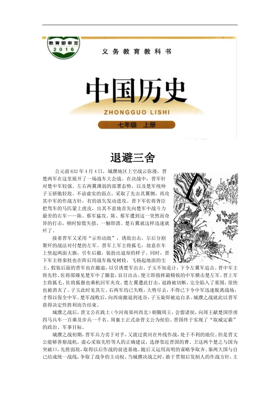 【素材】《春秋五霸与战国七雄》退避三舍(北师大)-1_第1页