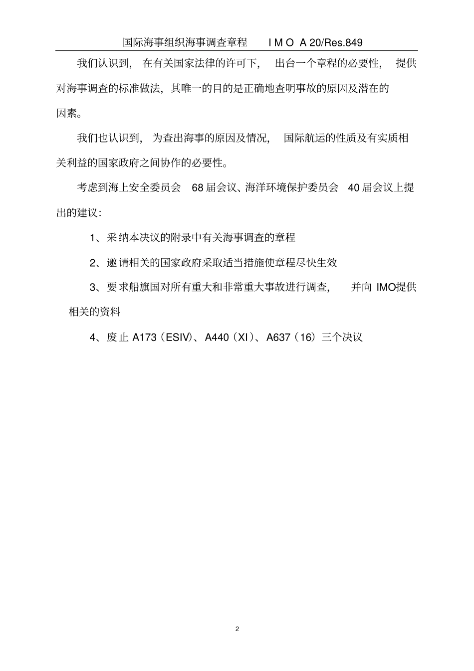 国际海事组织海事调查章程_第2页