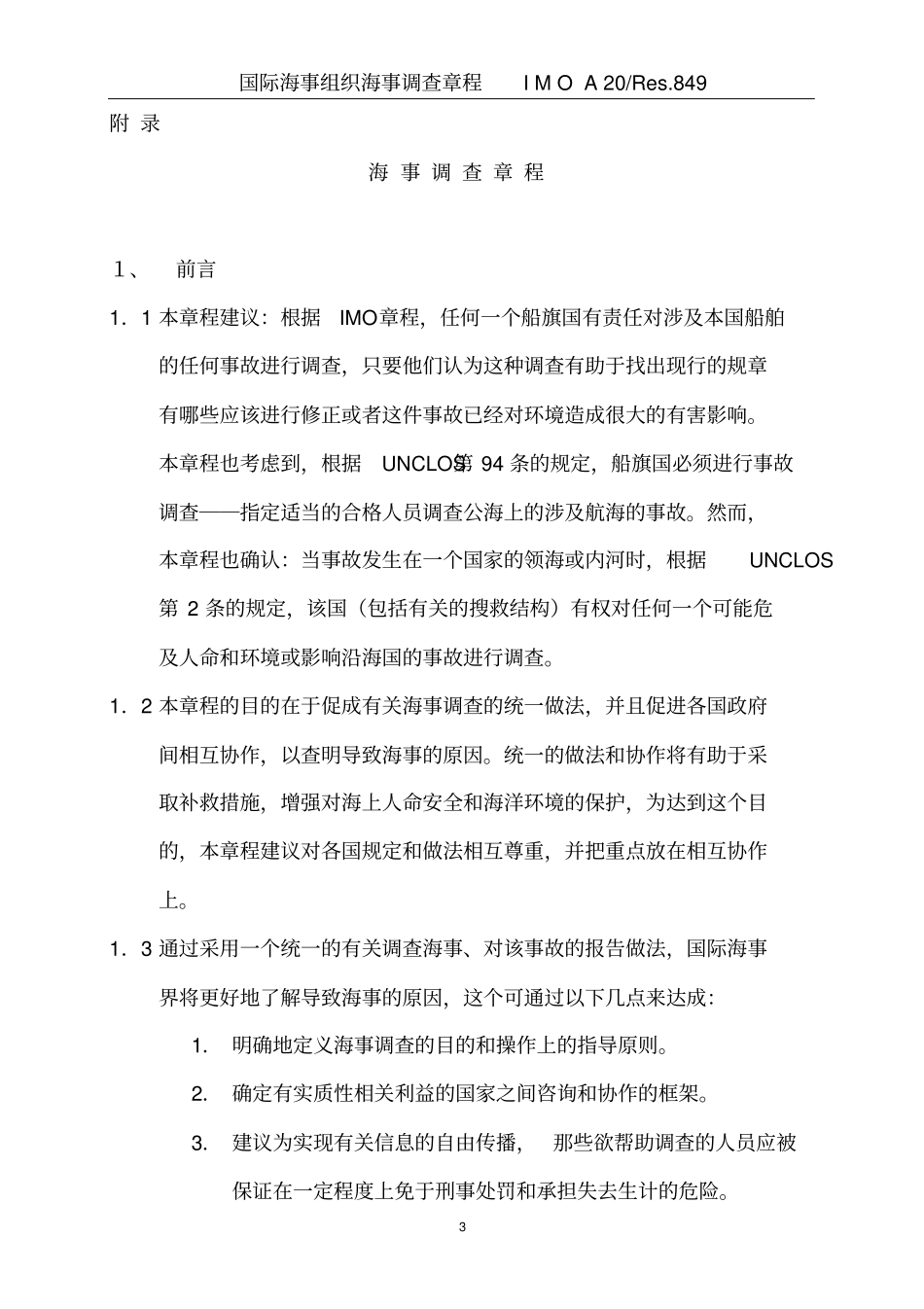 国际海事组织海事调查章程_第3页