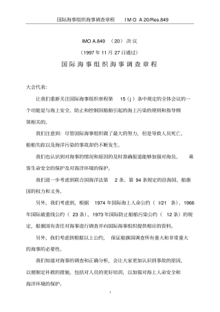 国际海事组织海事调查章程