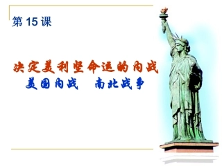 决定美利坚命运的内战