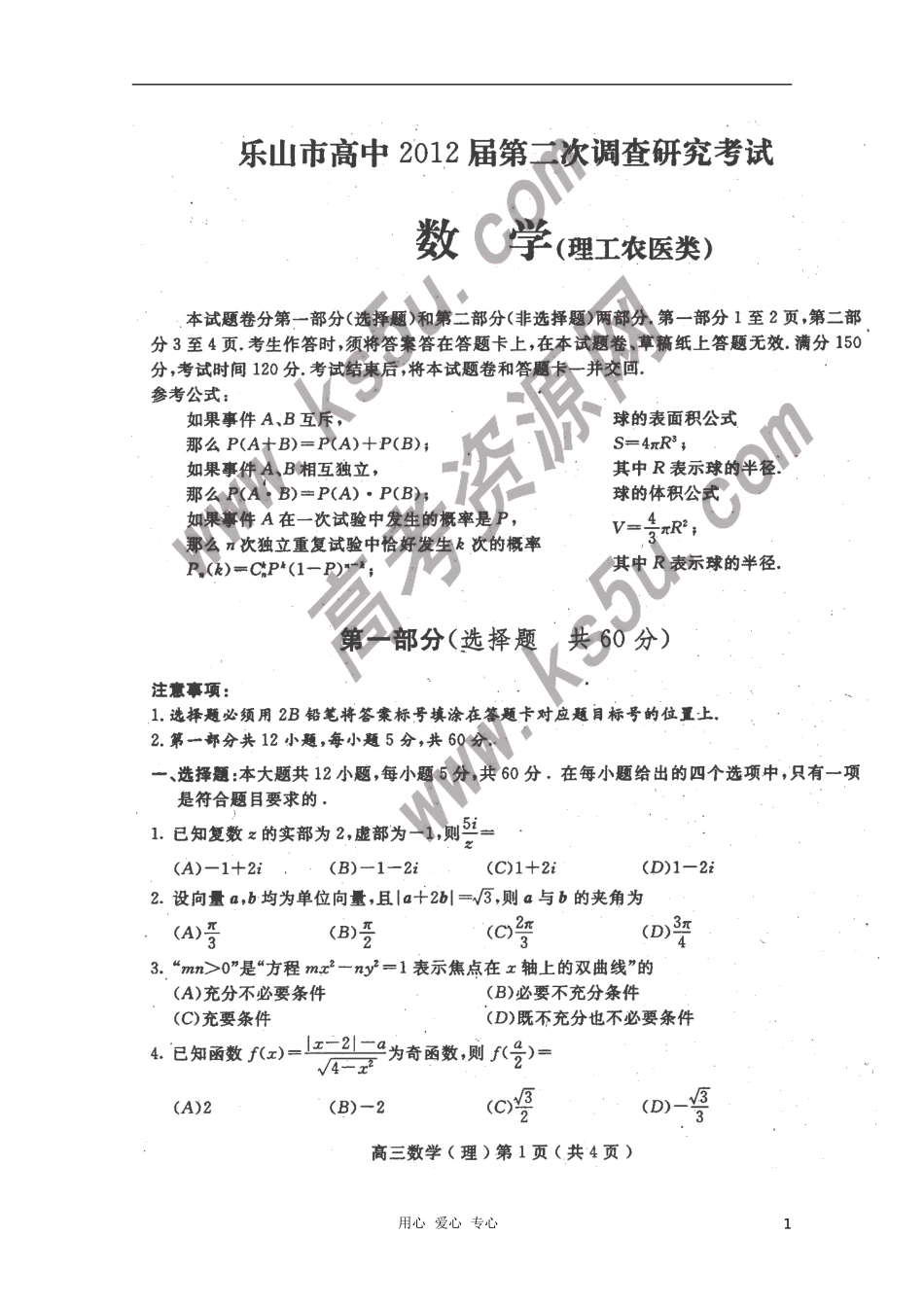 四川省乐山市高中2012届高三数学第二次调研考试-理(扫描版)_第1页