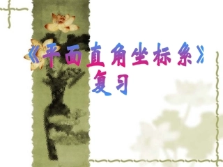 坐标系复习课讲课