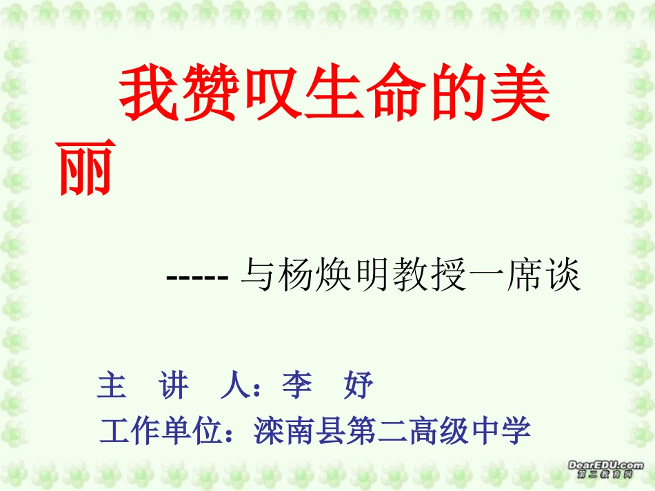 科学家访谈-我赞叹生命的美丽-(6)_第1页