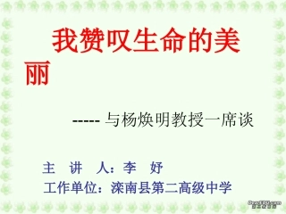 科学家访谈-我赞叹生命的美丽-(6)